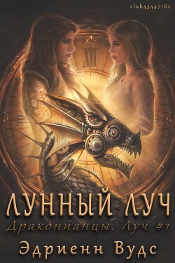 Книга Лунный луч (ЛП)