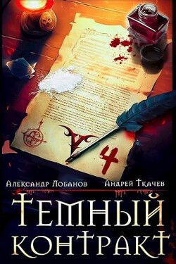 Читать онлайн книгу Темный контракт. Том 4 (СИ) автор Протоиерей (Ткачев) Андрей Книга Темный контракт. Том 4 (СИ)