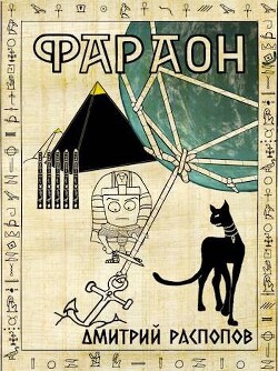 Читать онлайн книгу Император поневоле (СИ) автор Распопов Дмитрий Викторович Книга Император поневоле (СИ)