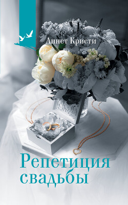 Книга Репетиция свадьбы