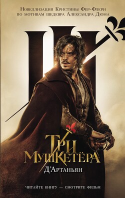 Книга Три мушкетера. Д'Артаньян