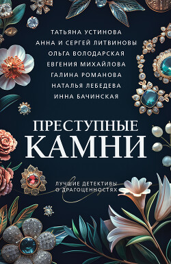 Книга Преступные камни