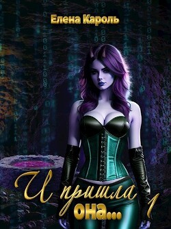 Книга И пришла она... 1 (СИ)
