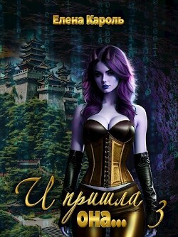 Книга И пришла она... 3 (СИ)