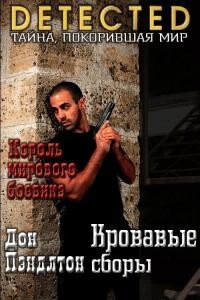 Читать онлайн книгу Кровавые сборы (ЛП) автор Пендлтон Дон Книга Кровавые сборы (ЛП)