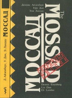 Читать онлайн книгу Моссад : Секретная разведывательная служба Израиля автор Коллектив авторов Книга Моссад : Секретная разведывательная служба Израиля