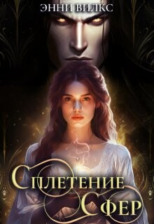 Книга Сплетение сфер. Демон и целительница (СИ)