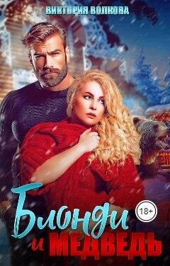 Читать онлайн книгу Блонди и Медведь (СИ) автор Волкова Виктория Борисовна Книга Блонди и Медведь (СИ)