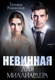 Книга Невинная для миллиардера (СИ)