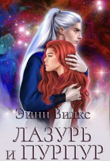 Книга Лазурь и Пурпур. Месть или Любовь? (СИ)