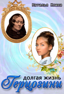 Книга Долгая жизнь герцогини (СИ)