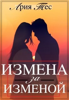 Книга Измена за изменой (СИ)