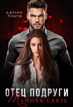 Книга Отец подруги. Тайная связь (СИ)