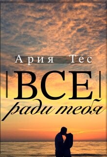 Книга Все ради тебя (СИ)