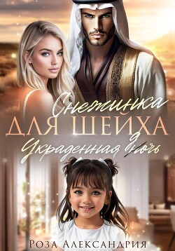 Книга Снежинка для шейха. Украденная дочь