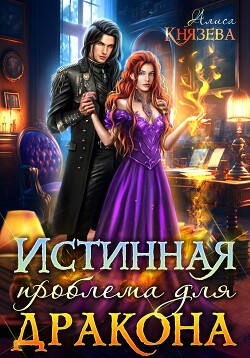 Читать онлайн книгу Истинная проблема для дракона автор Князева Алиса Книга Истинная проблема для дракона