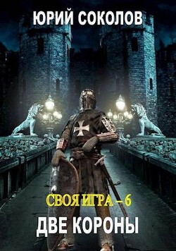Книга Две короны (СИ)