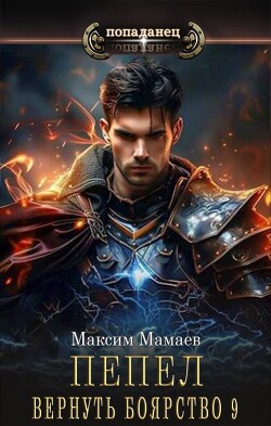 Читать онлайн книгу Вернуть Боярство 9 (СИ) автор Мамаев Максим Книга Вернуть Боярство 9 (СИ)