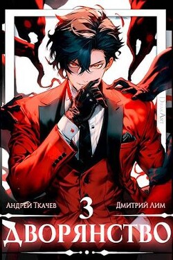 Книга Дворянство. Том III (СИ)