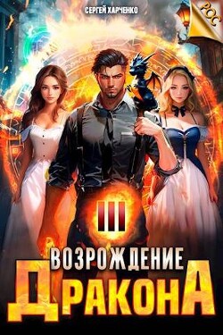 Книга Возрождение Дракона 3 (СИ)