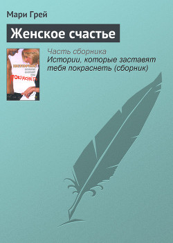 Книга Женское счастье