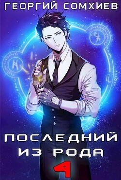 Читать онлайн книгу Последний из рода. Том 4 (СИ) автор Сомхиев Георгий Книга Последний из рода. Том 4 (СИ)