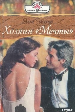 Книга Хозяин «Мечты»