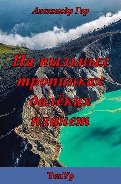 Книга На пыльных тропинках далеких планет (СИ)