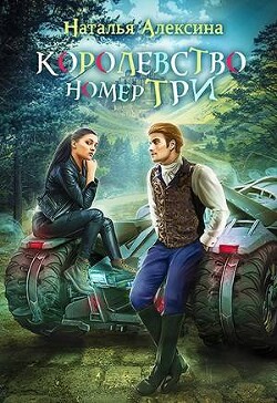 Книга Королевство номер три (СИ)