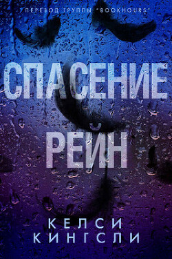 Читать онлайн книгу Спасение Рейн (ЛП) автор Кингсли Келси Книга Спасение Рейн (ЛП)
