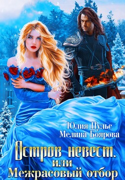 Книга Остров невест, или Межрасовый отбор