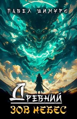 Книга Древний. Зов небес (СИ)