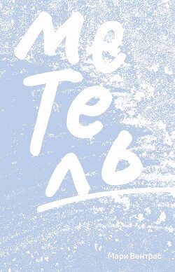 Читать онлайн книгу Метель автор Вентрас Мари Книга Метель