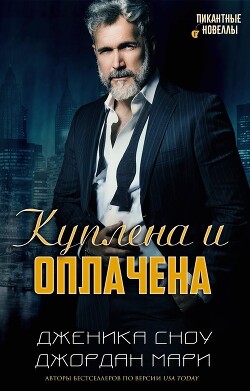 Читать онлайн книгу Куплена и оплачена (ЛП) автор Сноу Дженика Книга Куплена и оплачена (ЛП)