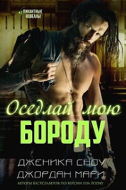 Читать онлайн книгу Оседлай мою бороду (ЛП) автор Сноу Дженика Книга Оседлай мою бороду (ЛП)