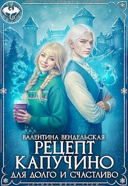 Книга Рецепт капучино для долго и счастливо (СИ)