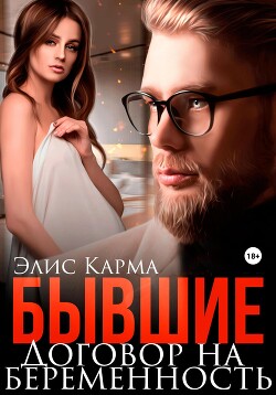 Книга Бывшие. Договор на беременность