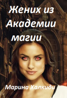 Книга Жених из Академии магии (СИ)