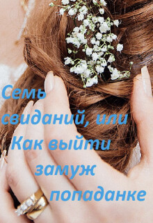 Книга Семь свиданий, или Как выйти замуж попаданке (СИ)