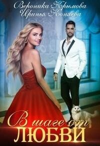 Книга В шаге от любви (СИ)