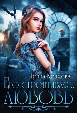 Книга Его строптивая любовь (СИ)