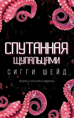 Книга Спутанная щупальцами (ЛП)