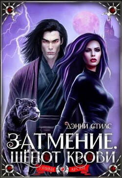 Книга Затмение. Шепот крови (СИ)