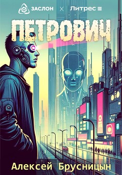 Книга Петрович