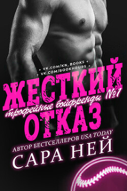 Книга Жесткий отказ (ЛП)