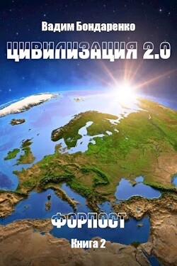 Книга Цивилизация 2.0 Форпост (СИ)