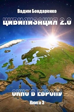 Книга Цивилизация 2.0 Окно в Европу (СИ)