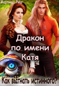 Читать онлайн книгу Дракон по имени Катя. Как выгнать истинного? (СИ) автор Риш Мартиша Книга Дракон по имени Катя. Как выгнать истинного? (СИ)