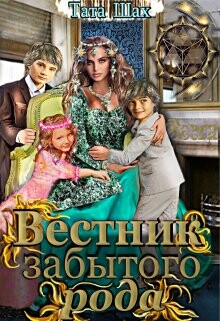 Книга Вестник забытого рода! (СИ)