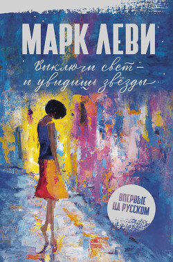 Читать онлайн книгу Выключи свет – и увидишь звёзды автор Леви Марк Книга Выключи свет – и увидишь звёзды